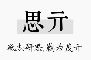 思亓名字的寓意及含义