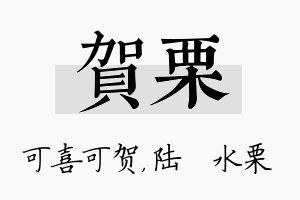 贺栗名字的寓意及含义