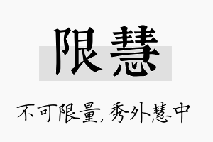 限慧名字的寓意及含义