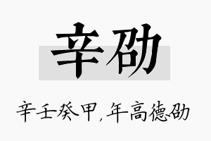 辛劭名字的寓意及含义