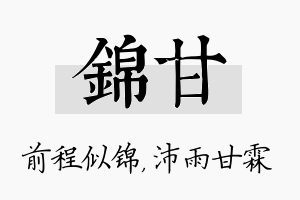 锦甘名字的寓意及含义