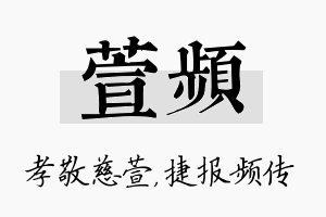 萱频名字的寓意及含义