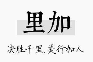 里加名字的寓意及含义