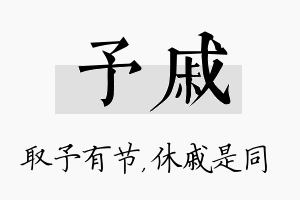 予戚名字的寓意及含义