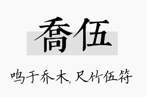 乔伍名字的寓意及含义