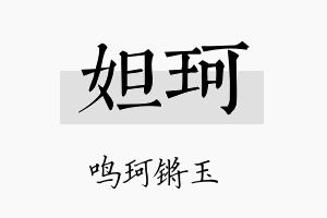 妲珂名字的寓意及含义