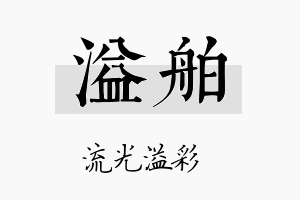 溢舶名字的寓意及含义