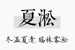 夏淞名字的寓意及含义