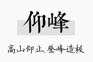 仰峰名字的寓意及含义