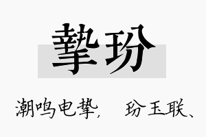 挚玢名字的寓意及含义