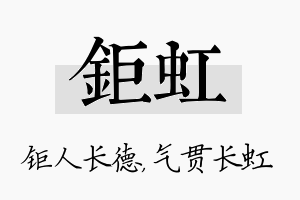 钜虹名字的寓意及含义