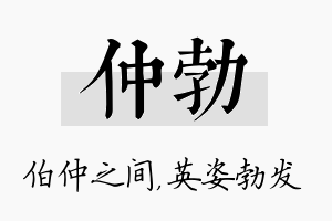 仲勃名字的寓意及含义