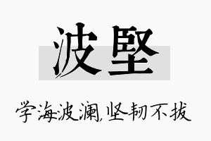 波坚名字的寓意及含义