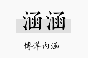 涵涵名字的寓意及含义