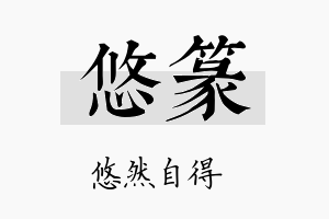 悠篆名字的寓意及含义