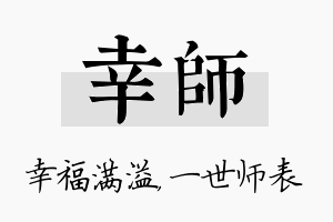 幸师名字的寓意及含义