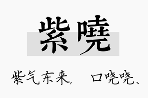 紫哓名字的寓意及含义