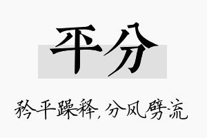 平分名字的寓意及含义