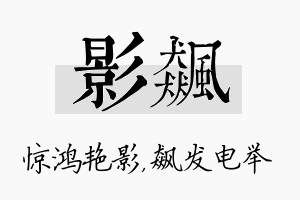 影飙名字的寓意及含义