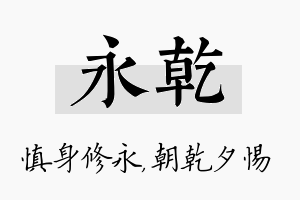 永乾名字的寓意及含义