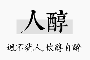 人醇名字的寓意及含义