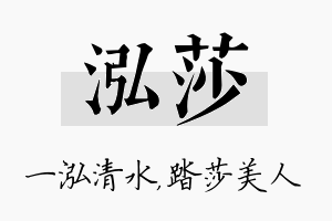 泓莎名字的寓意及含义