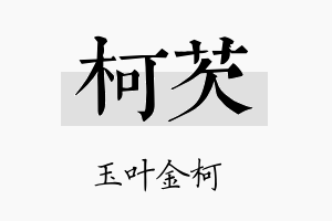 柯芡名字的寓意及含义