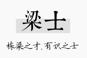 梁士名字的寓意及含义