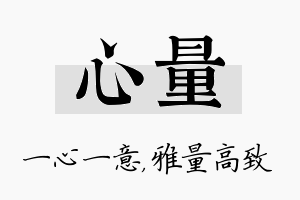 心量名字的寓意及含义