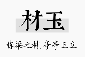 材玉名字的寓意及含义