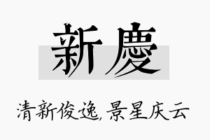 新庆名字的寓意及含义