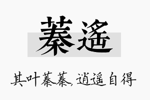 蓁遥名字的寓意及含义