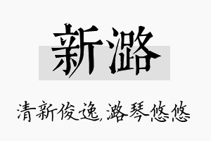 新潞名字的寓意及含义