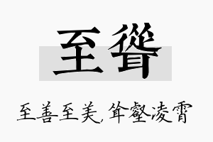 至耸名字的寓意及含义