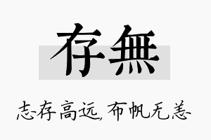 存无名字的寓意及含义