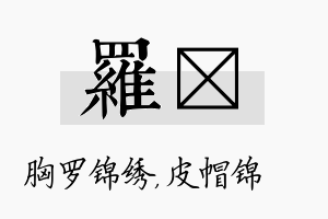 罗曌名字的寓意及含义