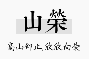 山荣名字的寓意及含义