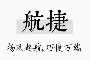 航捷名字的寓意及含义