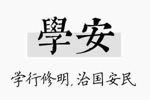 学安名字的寓意及含义