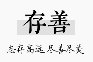 存善名字的寓意及含义