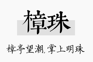 樟珠名字的寓意及含义