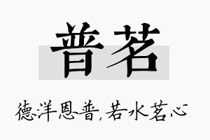 普茗名字的寓意及含义