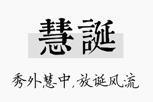 慧诞名字的寓意及含义