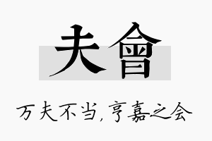 夫会名字的寓意及含义