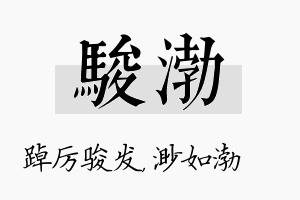 骏渤名字的寓意及含义