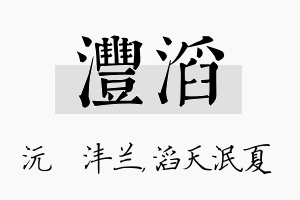 沣滔名字的寓意及含义