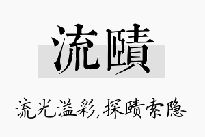 流赜名字的寓意及含义