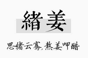 绪姜名字的寓意及含义