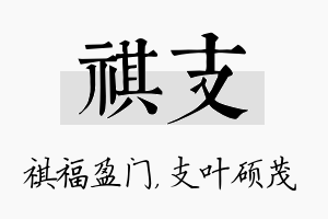 祺支名字的寓意及含义