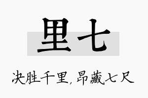 里七名字的寓意及含义